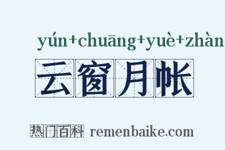 云窗月帐是什么意思的图片